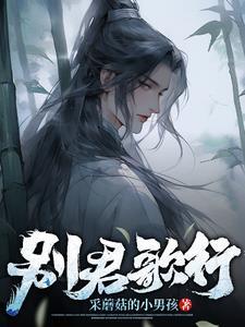 别君叹歌词翻译 别君叹歌词翻译