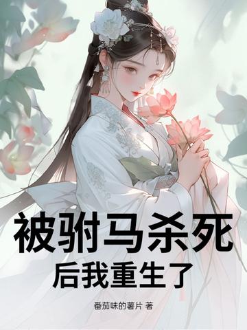 一个公主被驸马杀了重生的 一个公主被驸马杀了重生的