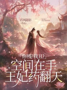 将军嫡女种田 将军嫡女种田