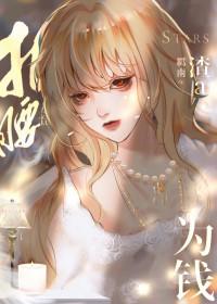 渣a她为钱折腰笔趣阁 渣a她为钱折腰笔趣阁