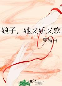 她又娇又软gl 她又娇又软gl