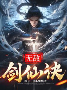 无敌剑仙在都市免费全文阅读全文 无敌剑仙在都市免费全文阅读全文