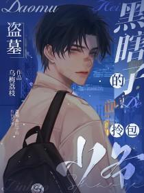 盗墓黑瞎子语录 盗墓黑瞎子语录