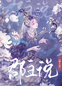 郡主说笔趣阁 郡主说笔趣阁