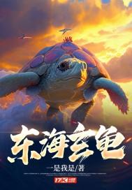 东海玄龟殿 东海玄龟殿