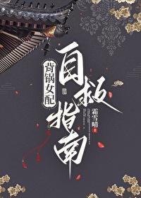 背锅女配自救指南免费 背锅女配自救指南免费
