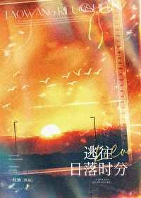 逃往日落时分无弹窗笔趣阁 逃往日落时分无弹窗笔趣阁