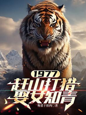 赶山打猎娶女知青张栓柱张红旗张芳芳 赶山打猎娶女知青张栓柱张红旗张芳芳