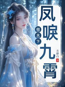 凤唳九霄百度百科 凤唳九霄百度百科