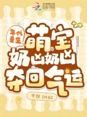 萌宝奶凶奶凶夺回气运免费 萌宝奶凶奶凶夺回气运免费