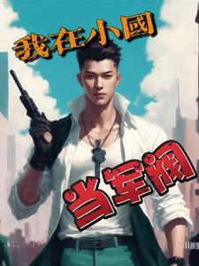 我在古代当军阀 我在古代当军阀