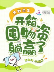 末世求生笔趣阁 末世求生笔趣阁