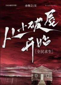 从小破屋开始[全民求生 从小破屋开始[全民求生
