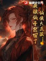 我被仙子师尊入赘给仙富美了 我被仙子师尊入赘给仙富美了