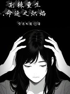 荆棘女郎之命运转盘2 荆棘女郎之命运转盘2