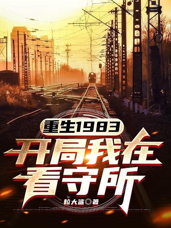 开局我在看守所 粒大鲨 开局我在看守所 粒大鲨