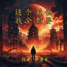 末世重生成龙 末世重生成龙