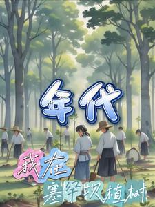 我在塞罕坝生活的一天作文 我在塞罕坝生活的一天作文