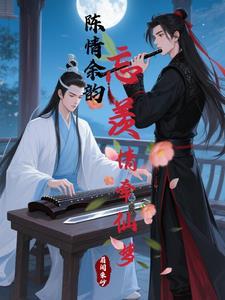陈情忘羡现代 陈情忘羡现代