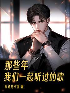 那些年我们一起听过的歌曲 那些年我们一起听过的歌曲