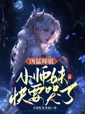 凶狠的师父 凶狠的师父