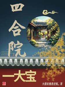 四合院一大宝儿最新章节 四合院一大宝儿最新章节