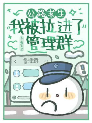公路求生我被拉进了管理群孟清音 公路求生我被拉进了管理群孟清音