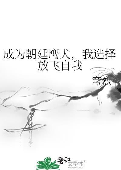 我选择放飞自我阅读 我选择放飞自我阅读