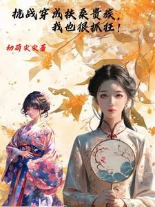 穿越抗日之日本贵女 穿越抗日之日本贵女