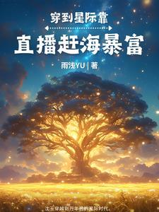 星际美食直播间 星际美食直播间