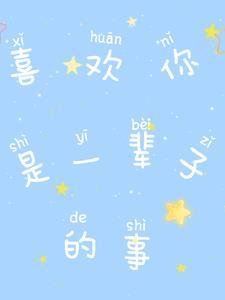 我喜欢你一辈子英语怎么说 我喜欢你一辈子英语怎么说