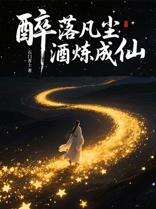 醉凡尘什么意思 醉凡尘什么意思
