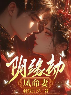阴缘劫作者尔尔 阴缘劫作者尔尔