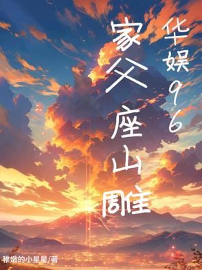 华娱96家父座山雕最新章节更新 华娱96家父座山雕最新章节更新