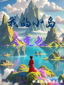 我的小岛 我的小岛