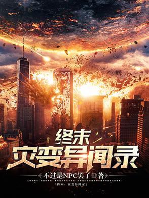 终末尸灾异变 终末尸灾异变