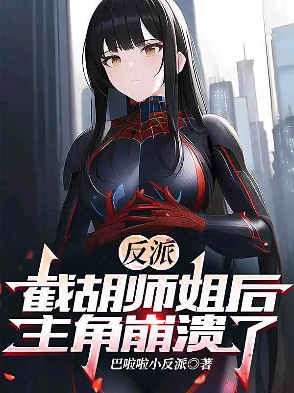 反派截胡师姐后主角崩溃了垃圾 反派截胡师姐后主角崩溃了垃圾