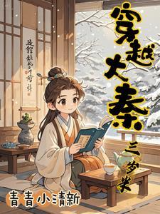 穿越到大秦三年白狼 穿越到大秦三年白狼
