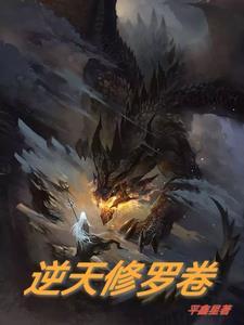 逆天修真 逆天修真