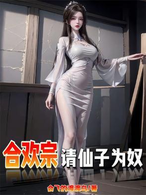 仙子不仁?那就沦为炉鼎吧笔趣阁 仙子不仁?那就沦为炉鼎吧笔趣阁