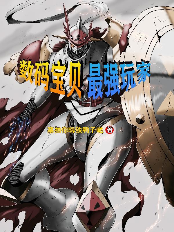 数码宝贝最强者 数码宝贝最强者