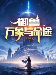 御兽万象与命途百度百科 御兽万象与命途百度百科