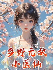 乡村无敌小医仙在哪能阅读 乡村无敌小医仙在哪能阅读