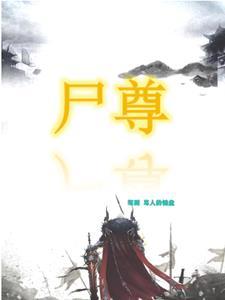 尸皇驾到 尸皇驾到