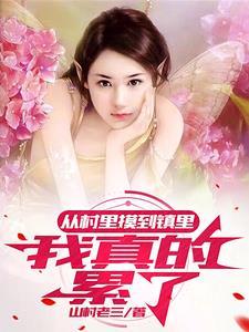 乡村里的独居女人山村老三 乡村里的独居女人山村老三