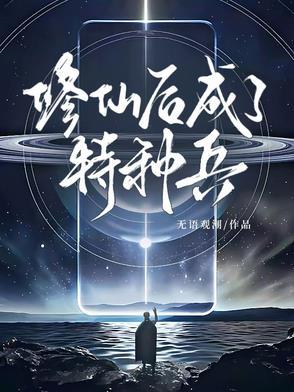 修炼成仙后我穿越回来了 修炼成仙后我穿越回来了