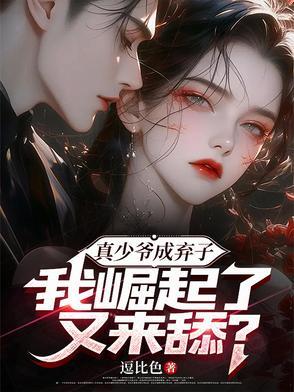 真少爷手握甜文剧本[重生 真少爷手握甜文剧本[重生
