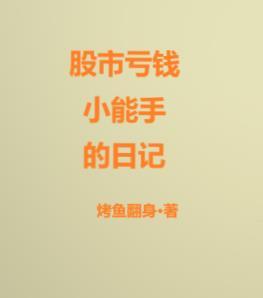 股市亏钱的段子 股市亏钱的段子
