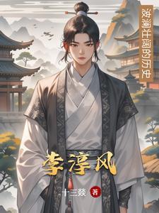 李淳风为什么只敢推算两千年 李淳风为什么只敢推算两千年