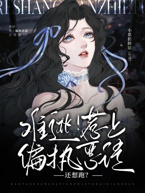 惹上偏执夫君江盈袖 惹上偏执夫君江盈袖